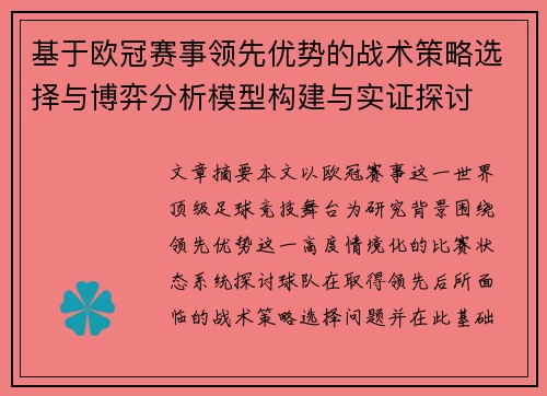 基于欧冠赛事领先优势的战术策略选择与博弈分析模型构建与实证探讨