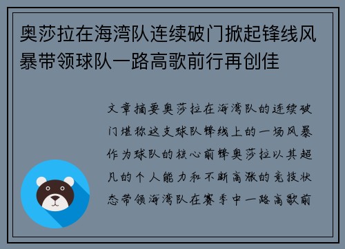 奥莎拉在海湾队连续破门掀起锋线风暴带领球队一路高歌前行再创佳