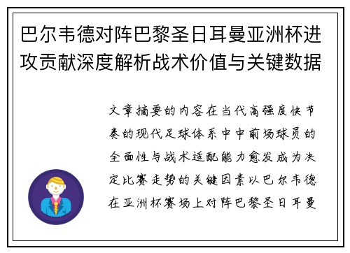 巴尔韦德对阵巴黎圣日耳曼亚洲杯进攻贡献深度解析战术价值与关键数据评估