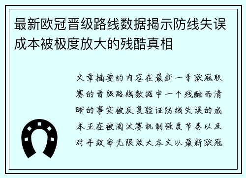 最新欧冠晋级路线数据揭示防线失误成本被极度放大的残酷真相