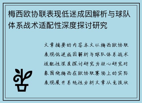 梅西欧协联表现低迷成因解析与球队体系战术适配性深度探讨研究 梅西欧协联表现低迷成因解析与球队体系战术适配性深度探讨研究