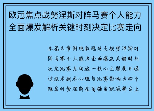 欧冠焦点战努涅斯对阵马赛个人能力全面爆发解析关键时刻决定比赛走向