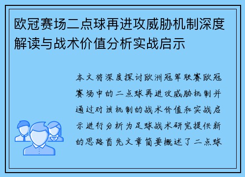 欧冠赛场二点球再进攻威胁机制深度解读与战术价值分析实战启示