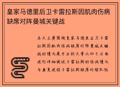 皇家马德里后卫卡雷拉斯因肌肉伤病缺席对阵曼城关键战