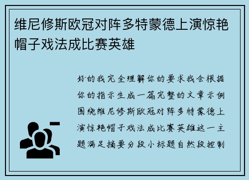 维尼修斯欧冠对阵多特蒙德上演惊艳帽子戏法成比赛英雄