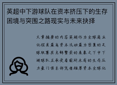 英超中下游球队在资本挤压下的生存困境与突围之路现实与未来抉择 英超中下游球队在资本挤压下的生存困境与突围之路现实与未来抉择