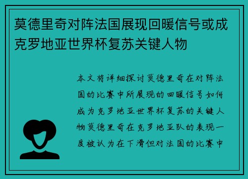 莫德里奇对阵法国展现回暖信号或成克罗地亚世界杯复苏关键人物