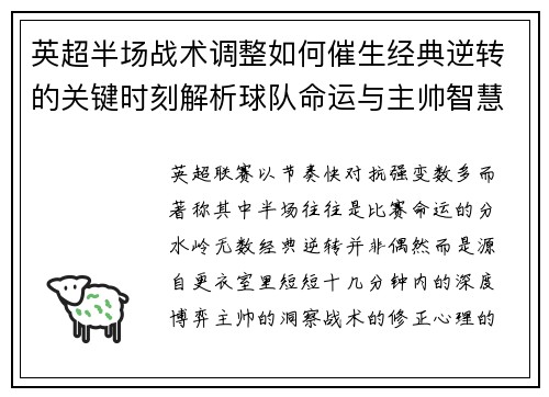 英超半场战术调整如何催生经典逆转的关键时刻解析球队命运与主帅智慧 英超半场战术调整如何催生经典逆转的关键时刻解析球队命运与主帅智慧
