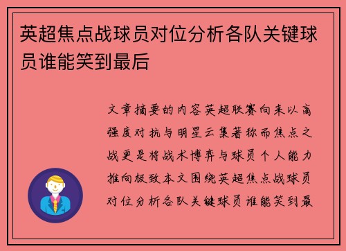 英超焦点战球员对位分析各队关键球员谁能笑到最后