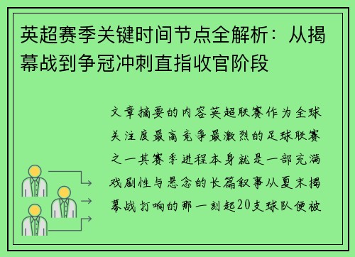 英超赛季关键时间节点全解析：从揭幕战到争冠冲刺直指收官阶段