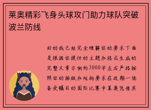 莱奥精彩飞身头球攻门助力球队突破波兰防线
