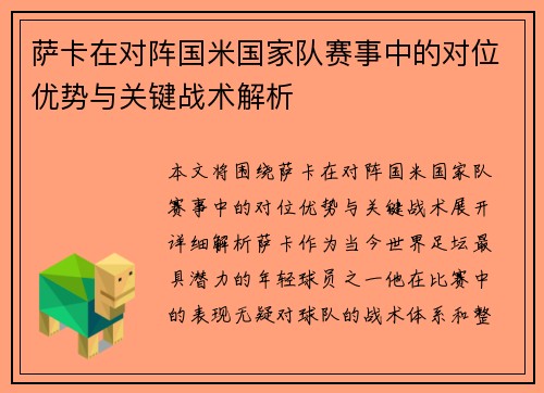 萨卡在对阵国米国家队赛事中的对位优势与关键战术解析