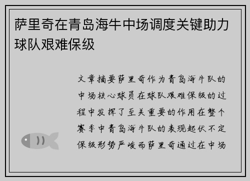 萨里奇在青岛海牛中场调度关键助力球队艰难保级