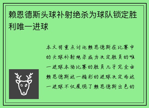 赖恩德斯头球补射绝杀为球队锁定胜利唯一进球