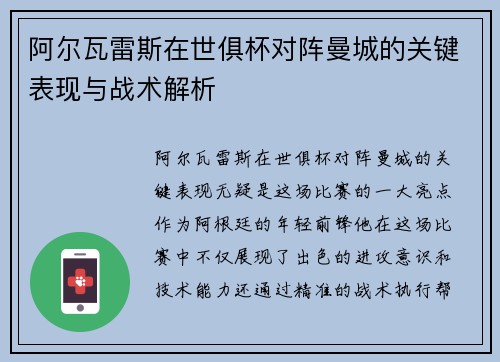 阿尔瓦雷斯在世俱杯对阵曼城的关键表现与战术解析