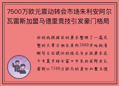7500万欧元震动转会市场朱利安阿尔瓦雷斯加盟马德里竞技引发豪门格局新变局