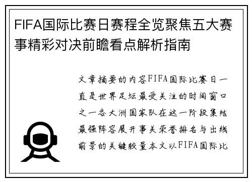 FIFA国际比赛日赛程全览聚焦五大赛事精彩对决前瞻看点解析指南