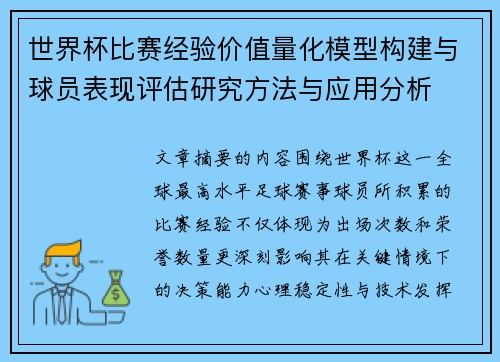 世界杯比赛经验价值量化模型构建与球员表现评估研究方法与应用分析