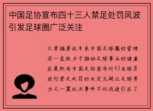 中国足协宣布四十三人禁足处罚风波引发足球圈广泛关注