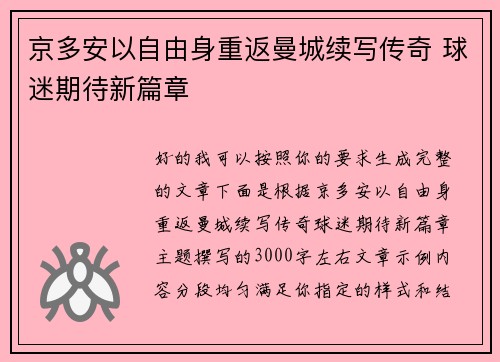 京多安以自由身重返曼城续写传奇 球迷期待新篇章