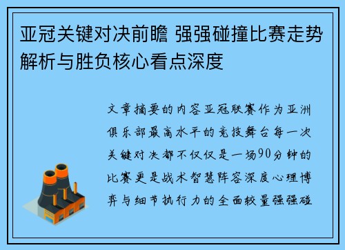 亚冠关键对决前瞻 强强碰撞比赛走势解析与胜负核心看点深度 亚冠关键对决前瞻 强强碰撞比赛走势解析与胜负核心看点深度