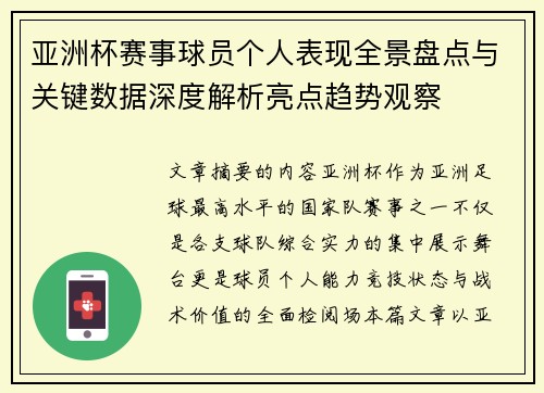 亚洲杯赛事球员个人表现全景盘点与关键数据深度解析亮点趋势观察