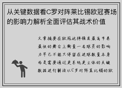 从关键数据看C罗对阵莱比锡欧冠赛场的影响力解析全面评估其战术价值 从关键数据看C罗对阵莱比锡欧冠赛场的影响力解析全面评估其战术价值