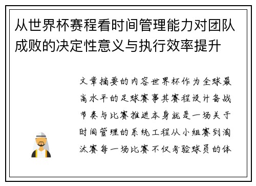 从世界杯赛程看时间管理能力对团队成败的决定性意义与执行效率提升 从世界杯赛程看时间管理能力对团队成败的决定性意义与执行效率提升