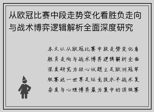 从欧冠比赛中段走势变化看胜负走向与战术博弈逻辑解析全面深度研究