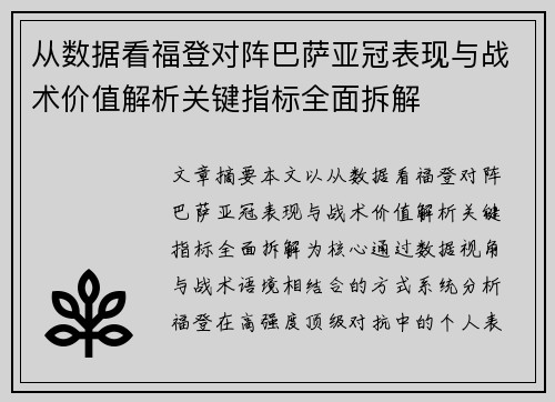 从数据看福登对阵巴萨亚冠表现与战术价值解析关键指标全面拆解