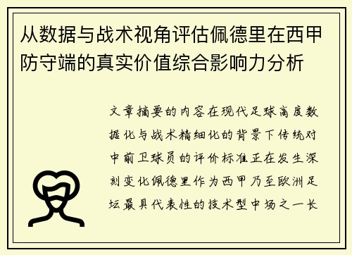 从数据与战术视角评估佩德里在西甲防守端的真实价值综合影响力分析