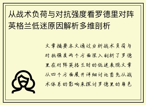 从战术负荷与对抗强度看罗德里对阵英格兰低迷原因解析多维剖析
