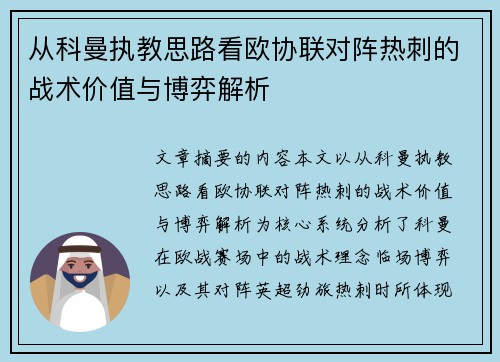从科曼执教思路看欧协联对阵热刺的战术价值与博弈解析