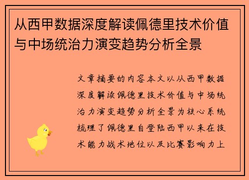 从西甲数据深度解读佩德里技术价值与中场统治力演变趋势分析全景