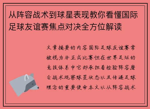 从阵容战术到球星表现教你看懂国际足球友谊赛焦点对决全方位解读
