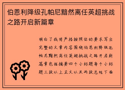 伯恩利降级孔帕尼黯然离任英超挑战之路开启新篇章