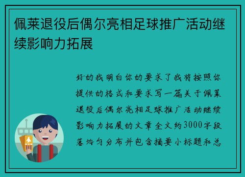 佩莱退役后偶尔亮相足球推广活动继续影响力拓展