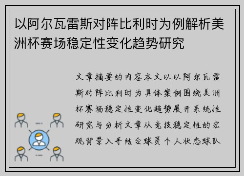 以阿尔瓦雷斯对阵比利时为例解析美洲杯赛场稳定性变化趋势研究