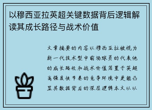 以穆西亚拉英超关键数据背后逻辑解读其成长路径与战术价值
