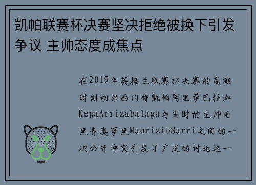凯帕联赛杯决赛坚决拒绝被换下引发争议 主帅态度成焦点