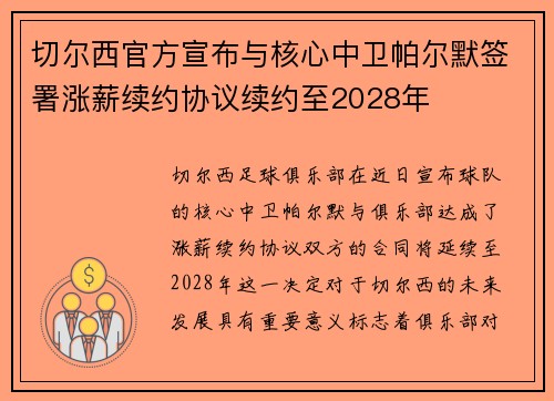切尔西官方宣布与核心中卫帕尔默签署涨薪续约协议续约至2028年