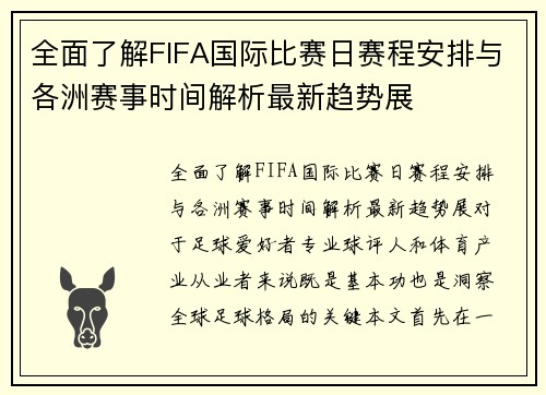 全面了解FIFA国际比赛日赛程安排与各洲赛事时间解析最新趋势展 全面了解FIFA国际比赛日赛程安排与各洲赛事时间解析最新趋势展