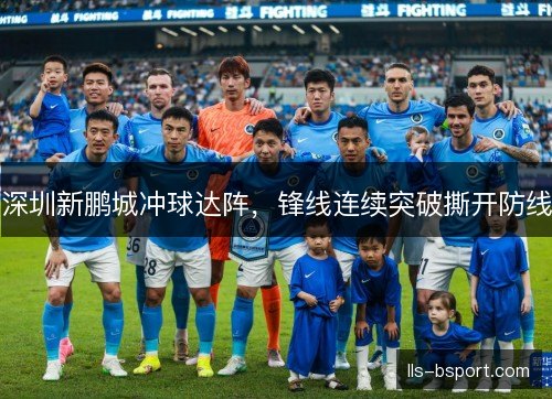 深圳新鹏城冲球达阵，锋线连续突破撕开防线