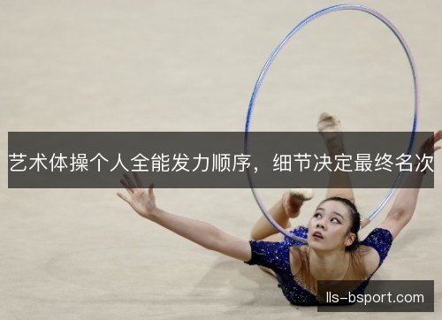 艺术体操个人全能发力顺序，细节决定最终名次