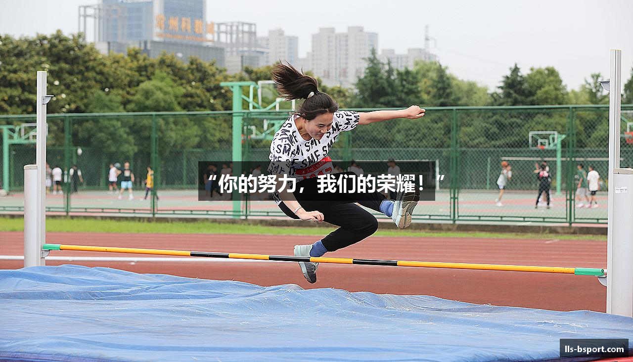 “你的努力，我们的荣耀！”