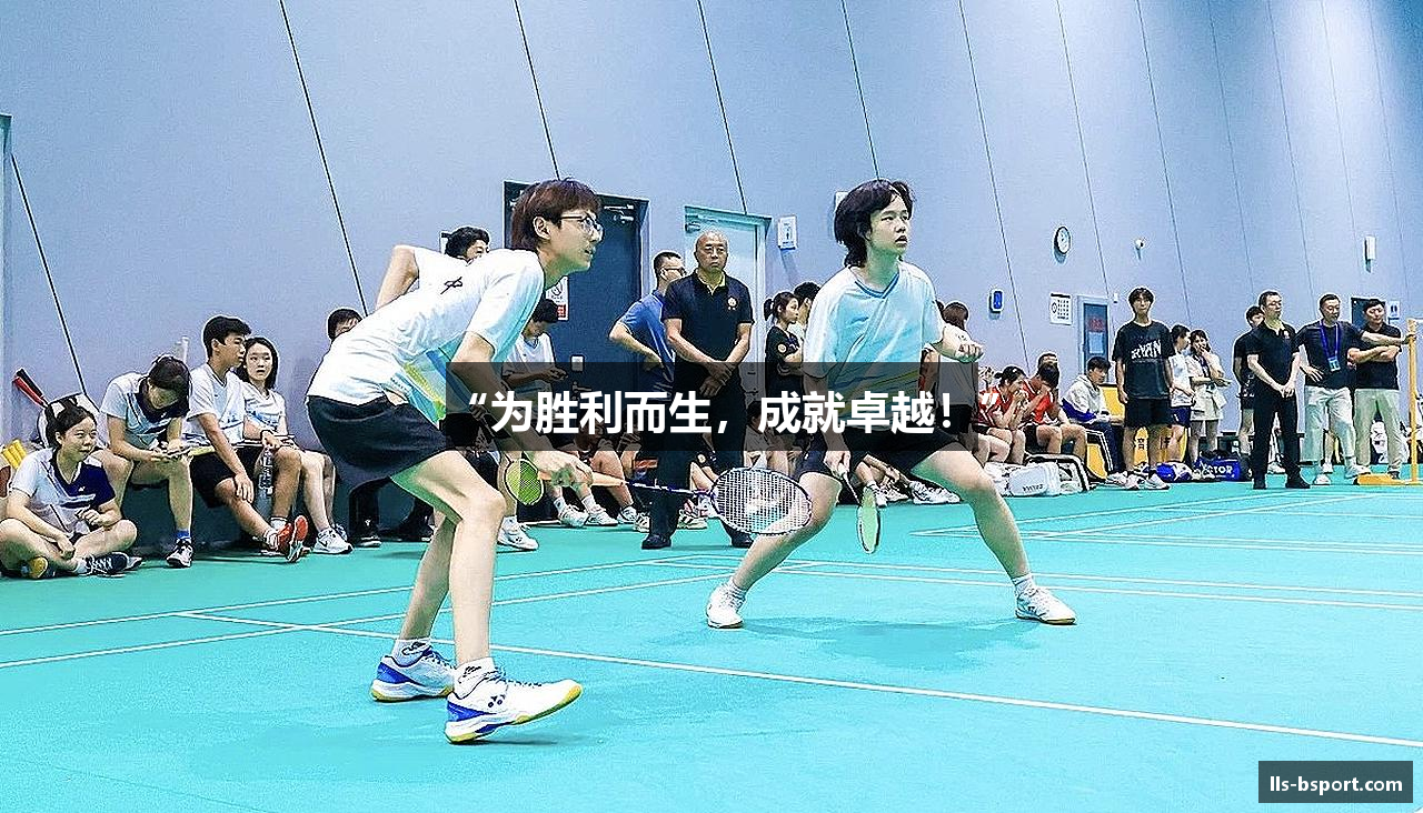 “为胜利而生，成就卓越！”